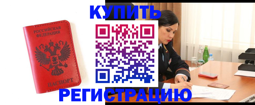 прописка для работы в Пласте