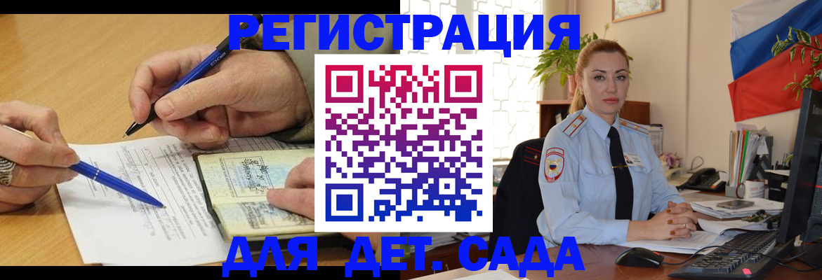 регистрация для дет. сада в Пласте